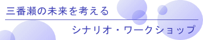 三番瀬ロゴ
