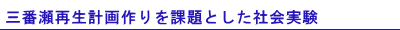 三番瀬再生計画作りを課題とした社会実験