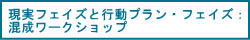 現実フェイズと行動プラン・フェイズ