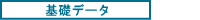 基礎データ