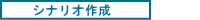 シナリオ作成