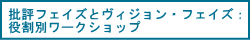 批評フェイズとヴィジョン・フェイズ:役割別ワークショップ
